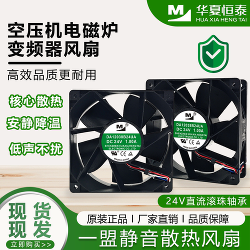 原装一盟DA12038B24UA 24V 1.00A空压机电磁炉变频器12CM散热风扇