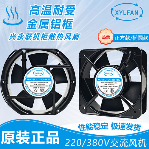 XYLFAN兴永联YL15050HBL AC220V/380V 17251 轴流风机柜散热风扇