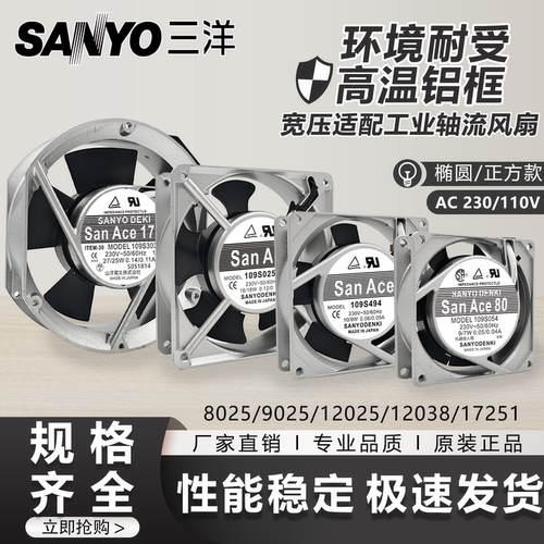 三洋 8/9/12/17CM工业轴流风机 110/220V机柜耐高温铝框散热风扇