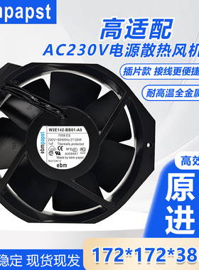 W2E142-BB01-01/A9/98/16 进口德国EBM 230V全金属耐高温散热风扇