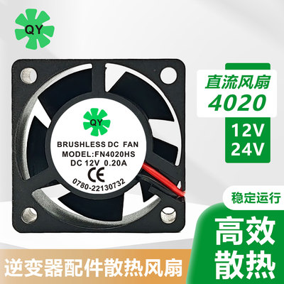 全新原装 QY FN4020HS DC12V 0.20A 4020 4cm 逆变器配件散热风扇