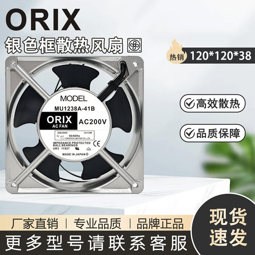 MU1238A-41E/42B/51B/52B/11B/12B/21B/11X 全新 ORIX 12038 风扇