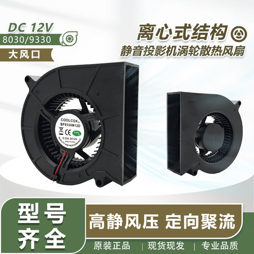 全新DB8030S12M 12V BF9330M12D 大风口JX8030静音投影机散热风扇