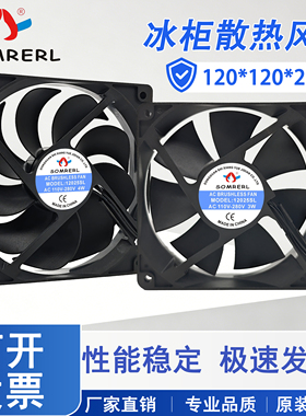 SOMREAL全新原装 12025SL AC110-280V 3/4/5/6W 9叶冰柜散热风扇