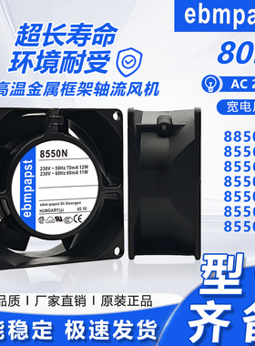 原装ebm 8850N 8556N/NR 8550N/V 220V轴流风机 机柜散热风扇8038
