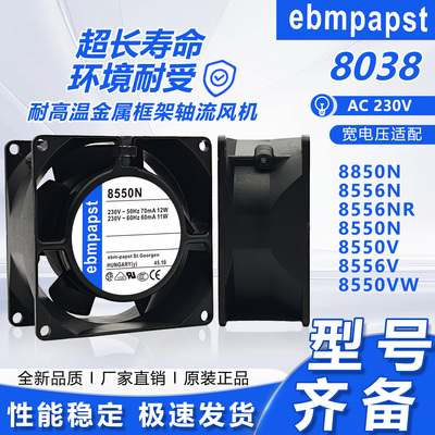 原装ebm 8850N 8556N/NR 8550N/V 220V轴流风机 机柜散热风扇8038