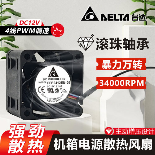 台达FFB0412EN-00暴力4028 12V2.1A机箱电源服务器滚珠PWM风扇4CM