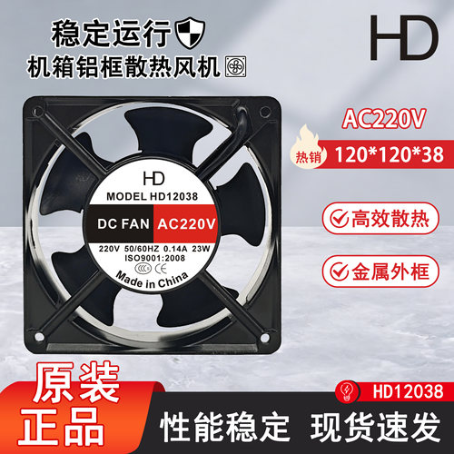 全新AXIAL FAN HD12038 AC 220V 0.14A 23W 机箱铝框散热风机