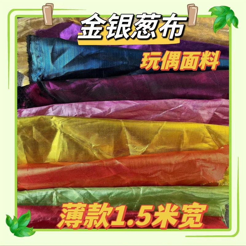 多色金葱银葱布料工艺品用料薄款闪光布 金银丝葱布 旗袍包边面料