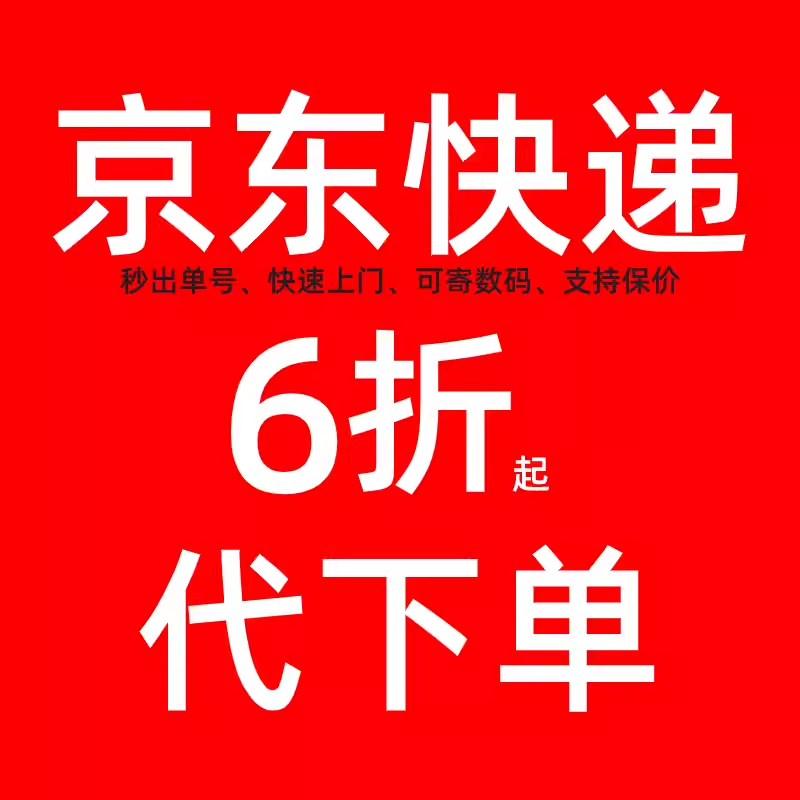 京东快递代下单 全国6折起京东物流大件行李代发京东优惠卷寄快递