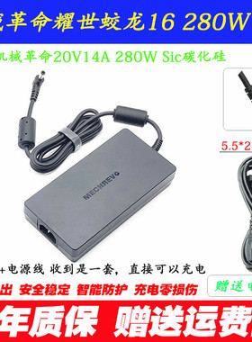 原装机械革命280W Sic碳化硅旷世G16Pro笔记本充电源适配器20V14A
