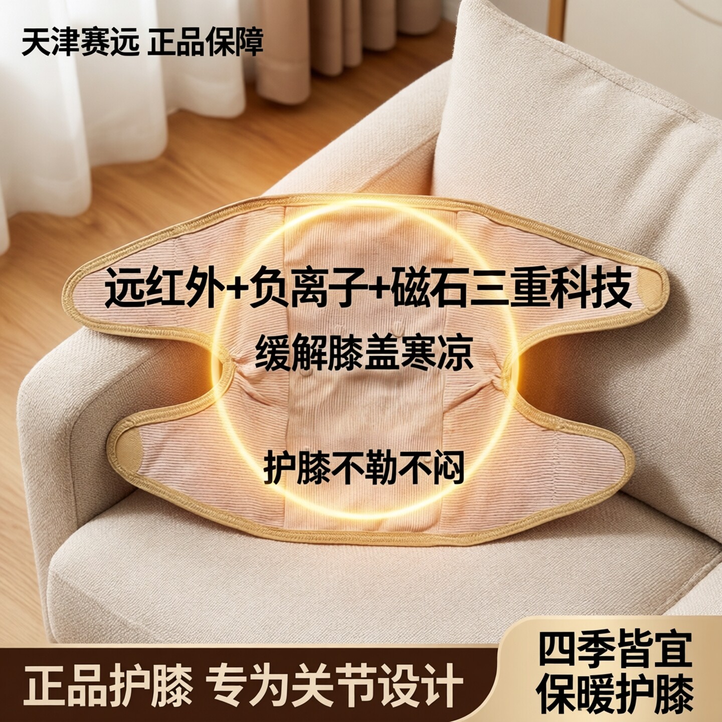 天津赛远远红外负离子磁石护膝腿部寒凉膝盖关节防寒保暖护具正品