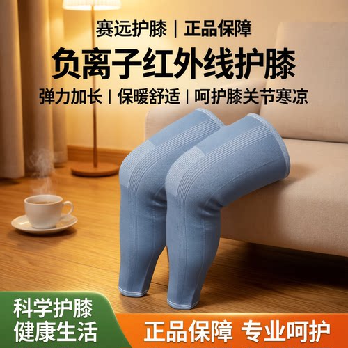天津赛远红外线护腿保暖膝关节