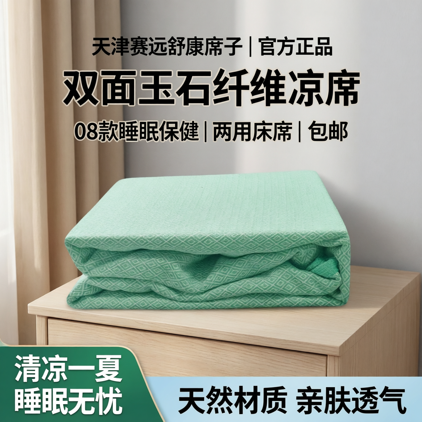 天津赛远舒康席子25款凉席双面08玉石纤维睡眠保健两用床席包邮寄
