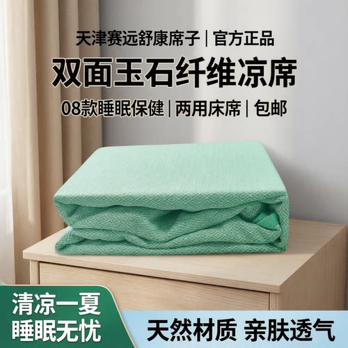 天津赛远舒康席子25款双面玉石