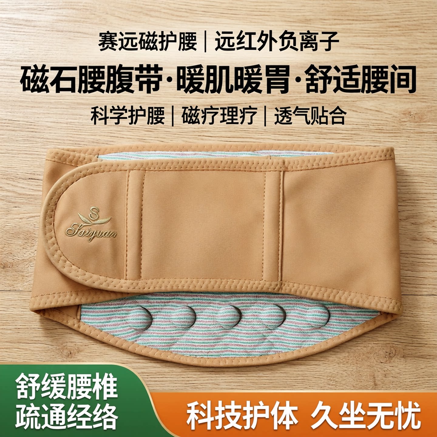 赛远磁护腰远红外负离子腰椎固定带磁石腰腹带暖肌劳暖胃舒适腰间