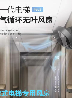 电梯无叶风扇电梯壁挂专用风扇变频节能无扇叶电梯轿厢壁挂风扇