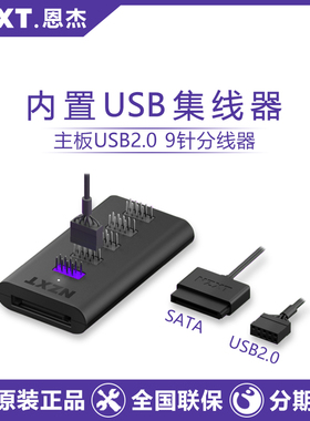 NZXT恩杰主板USB扩展器9针HUB分线器2.0内置集线器拓展供电台式机
