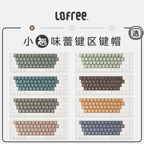 洛斐小翘键盘AB区替换键帽正品
