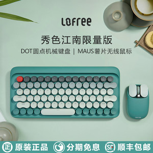 LOFREE/洛斐江南键鼠套装正品