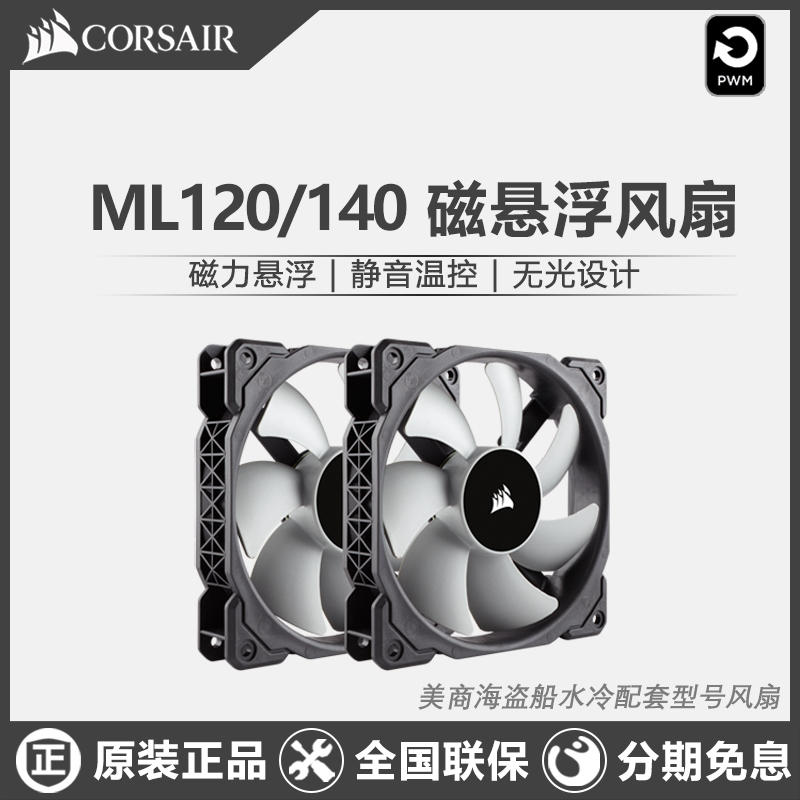 海盗船ml120风扇无光磁悬浮ml140