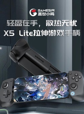 GameSir盖世小鸡X5Lite手机拉伸游戏手柄原神有线ios安卓我的世界