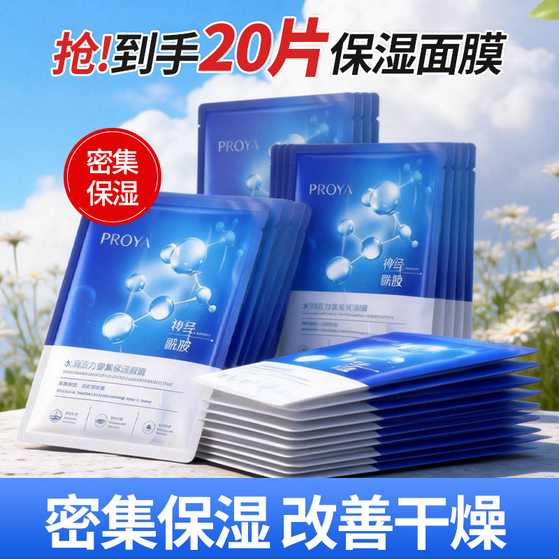珀莱雅水润活力密集保湿面膜水母面膜正品女神经酰胺补水夏季学生