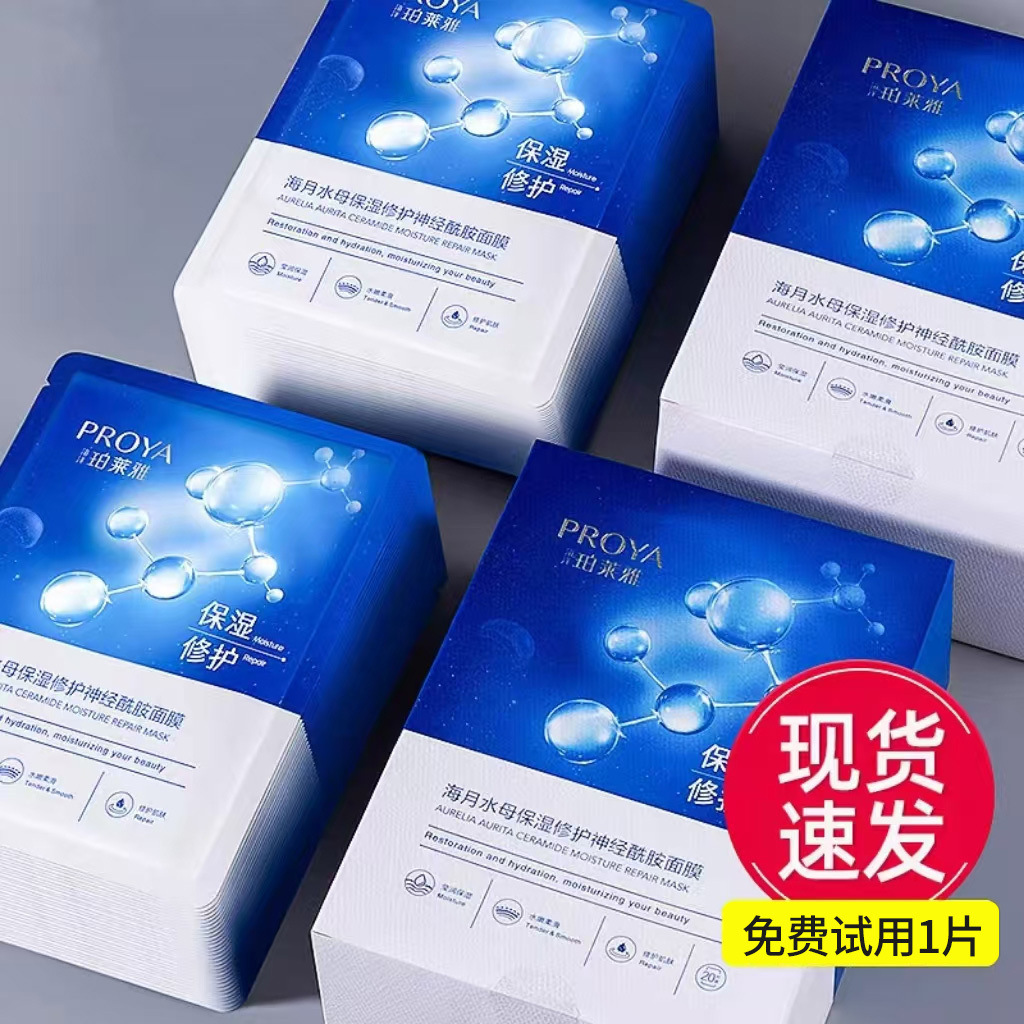 珀莱雅海月水母神经酰胺面膜女水润活力密集保湿补水滋润正品夏季