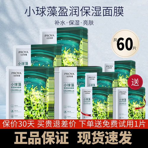 珀莱雅小球藻补水保湿贴片面膜
