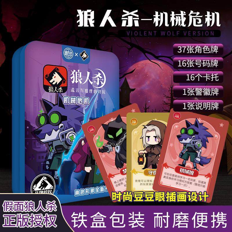 狼人杀卡牌新款机械危机休闲桌游