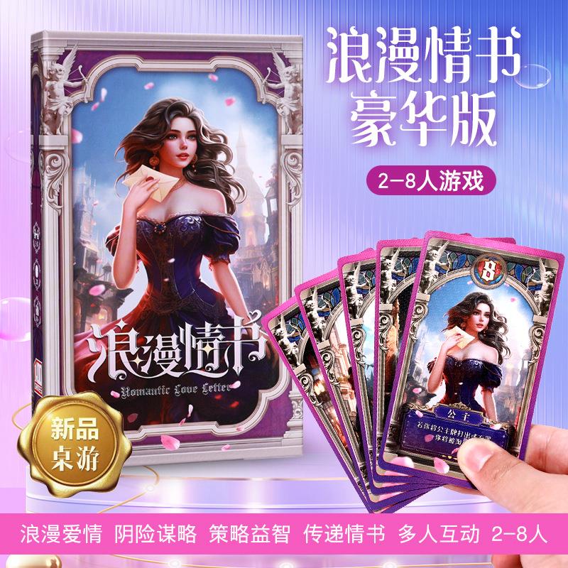 浪漫情书豪华版桌游卡牌含扩展牌