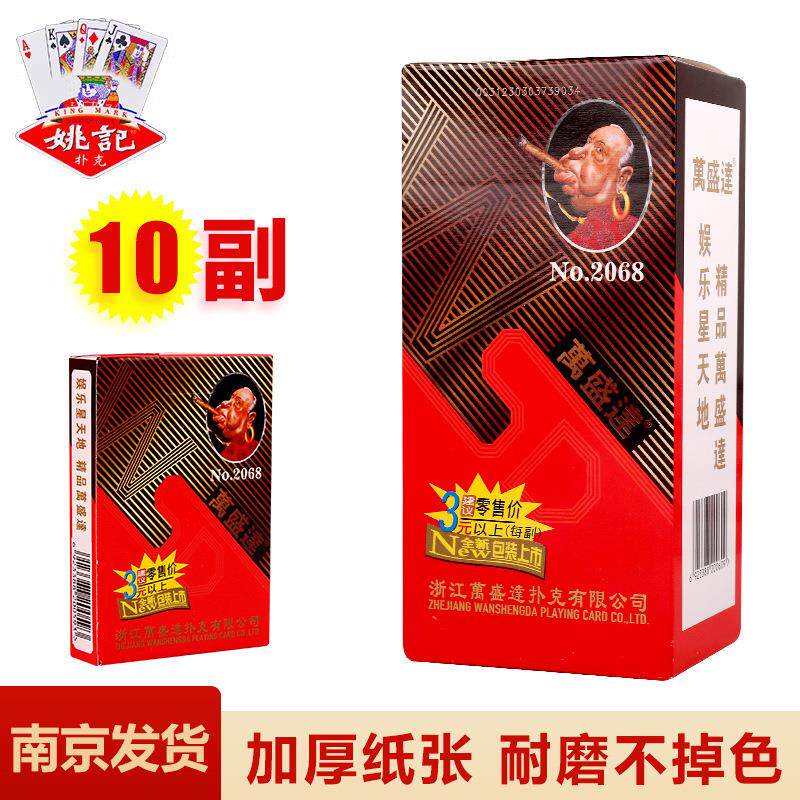 万盛达2068扑克牌高品质休闲纸牌