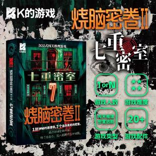 烧脑密卷2七重密室闯关推理K的游戏密室逃脱高难度解谜桌游剧本杀