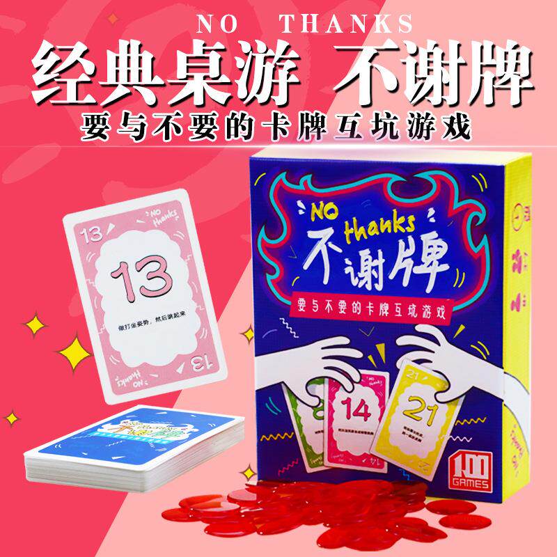 桌游不谢牌卡牌No Thanks! 不用!谢谢人家不要啦家庭聚会桌面游戏