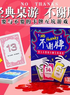 桌游不谢牌卡牌No Thanks! 不用!谢谢人家不要啦家庭聚会桌面游戏