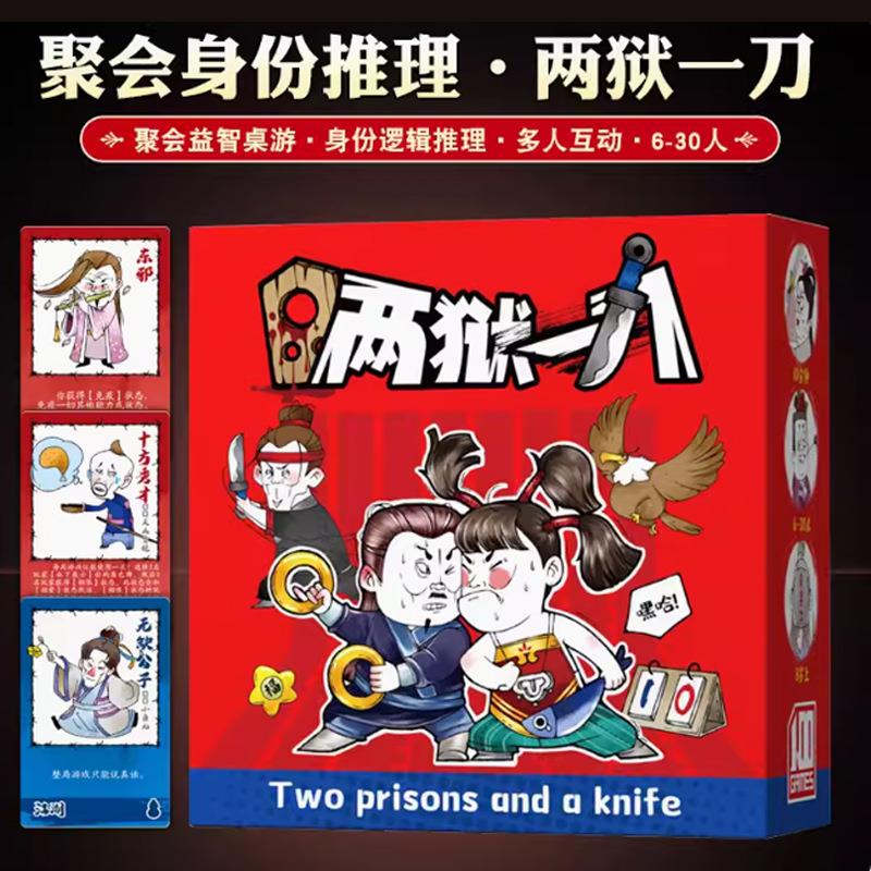 两狱一刀桌游卡牌多人休闲玩桌游