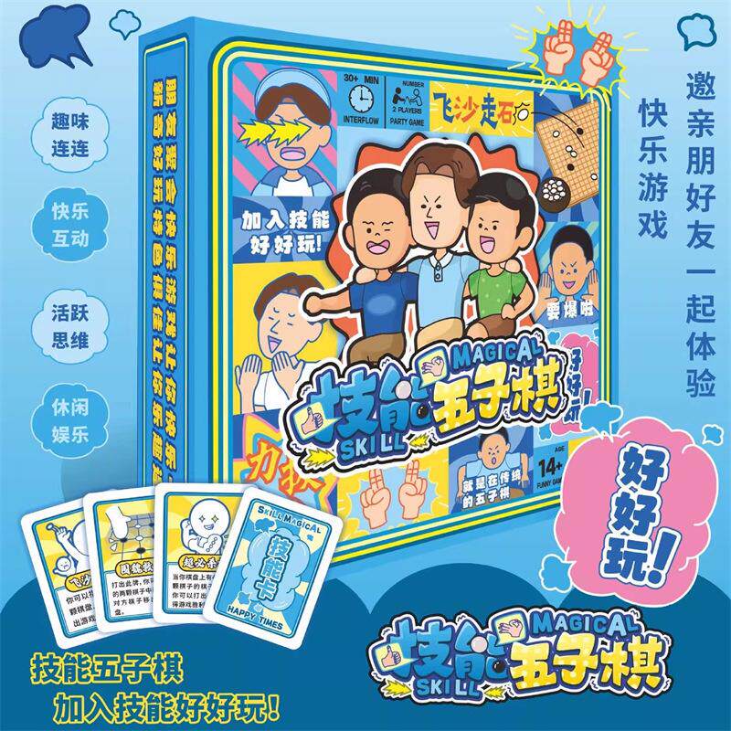 技能五子棋飞沙走石休闲聚会桌游