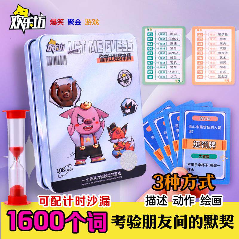 欢乐坊系列你来比划我来猜玩桌游