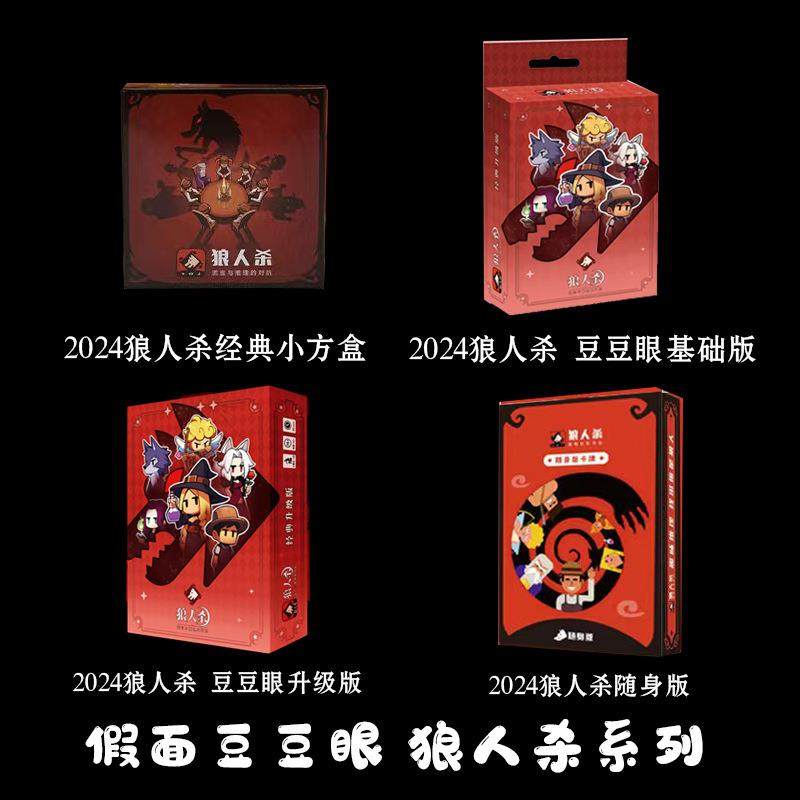 2024狼人杀全套卡牌休闲聚会桌游