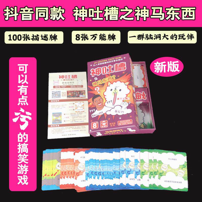善见城新神吐槽之神马东西抖音同款吐槽大会系列成人聚会卡牌桌游