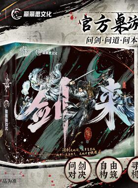 丽丽思文化剑来多人休闲聚会娱乐对抗仙侠多人DBG类版图桌游卡牌