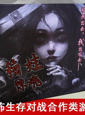 桌游箱娃惊魂女鬼恐怖对战剧本杀