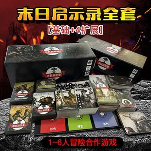 末日求生启示录桌游卡牌含全扩展rogue like类1-6人合作冒险游戏