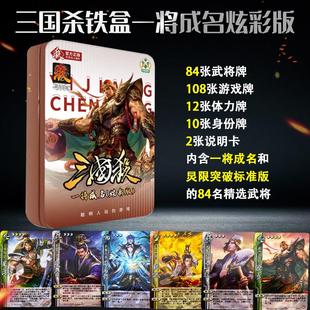 三国杀一将成名炫彩版游卡桌游正版铁盒S3精选标准版全套新版窄卡
