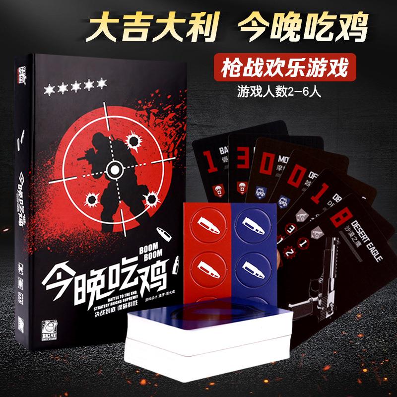 今晚吃鸡桌面搜打撤休闲聚会桌游