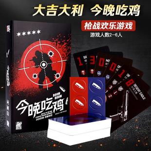 今晚吃鸡桌面搜打撤益智休闲聚会娱轰趴聚会卡牌游戏2-6人玩桌游