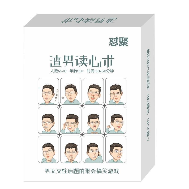 渣渣男读心术男女交往话题玩桌游