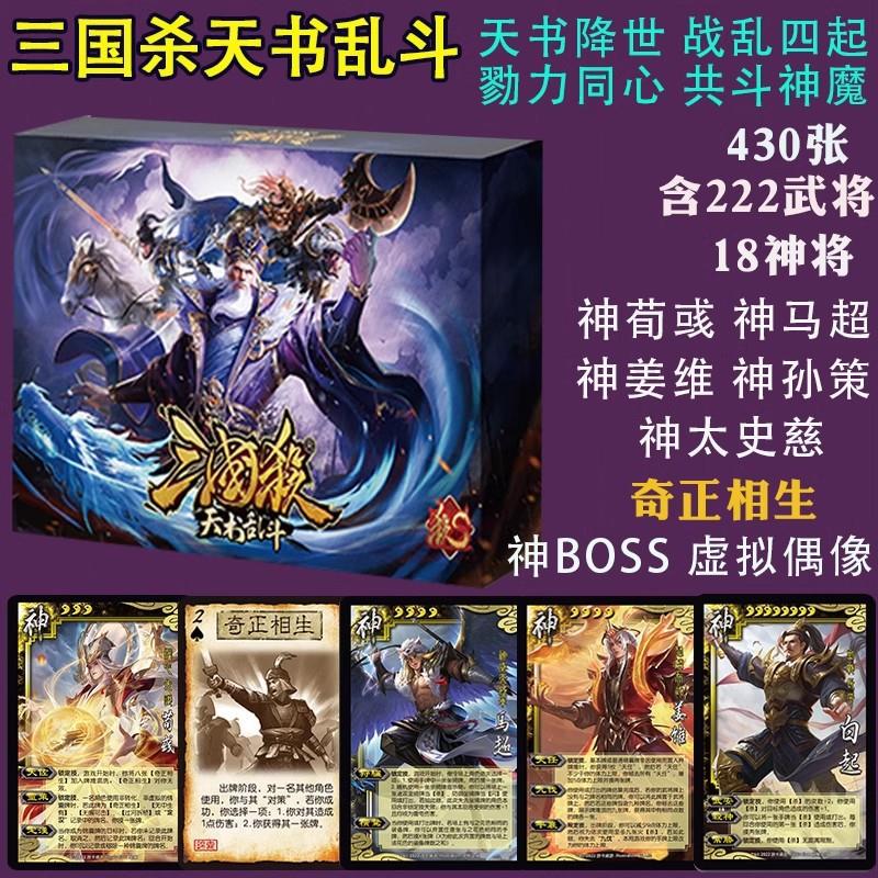 正版三国杀天书乱斗桌游卡牌全套