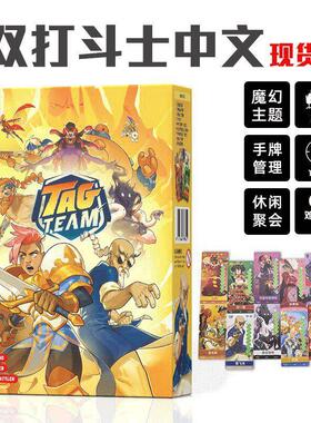 双打斗士桌游TAG TEAM双人全自动卡牌对战记忆策略博弈游戏中文版