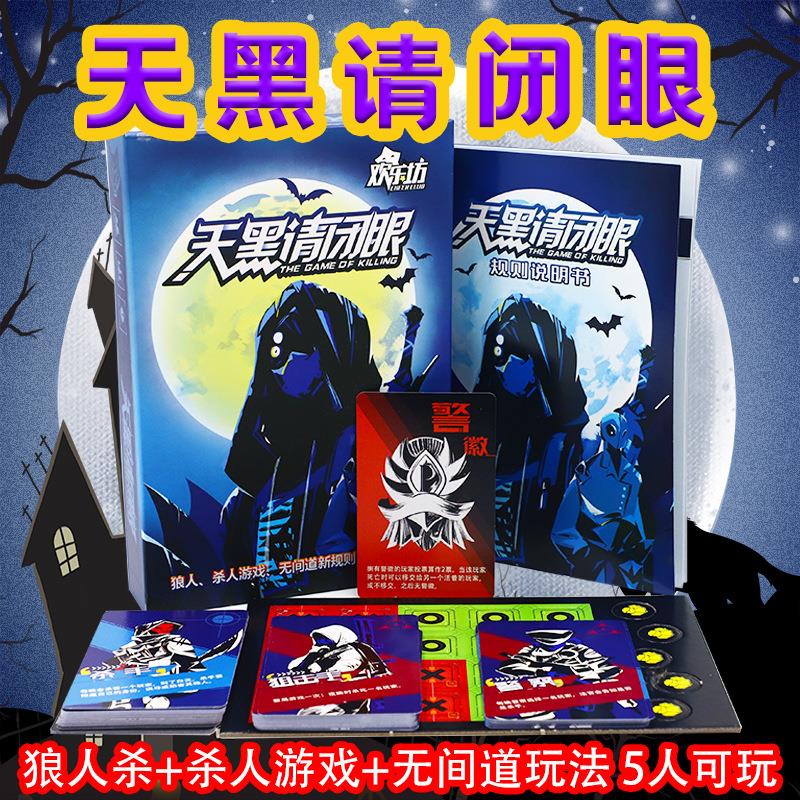 欢乐坊天黑请闭眼之无间道休闲玩